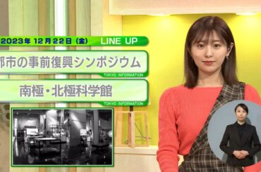 東京インフォメーション　2023年12月22日放送