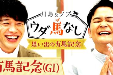 グランプリ有馬記念！川島とノブは豪華メンバーに大興奮！さらにオルフェーヴルのラストランにまつわるエピソードも…【川島＆ノブ ウダ馬なし】