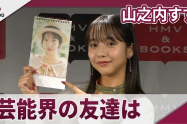 山之内すず 芸能界の友達や新年にやりたいことを語る