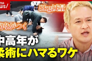 【減量】“打撃なし”“自然と筋肉がつく”中高年がハマるブラジリアン柔術の魅力【ガリットチュウ福島】｜ABEMA的ニュースショー