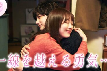 【期間限定】「来世ではちゃんとします３」第三話「檜山くんの可愛いアシスタント」「セフレ達よサラバ！」内田理央 【公式】