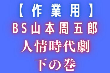作業用にどうぞ【BS　山本周五郎人情時代劇】下巻「初蕾　あだこ　しじみ河岸　泥棒と若殿　おもかげ抄　めおと蝶」の六話です。