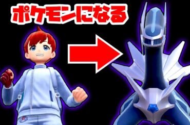 【親子ポケモン】人がポケモンになる方法が発見された！それがシンクロマシンだ！【ポケットモンスター スカーレット・バイオレット ゼロの秘宝 藍の円盤】