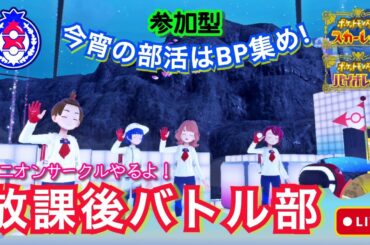 【ポケモンSV】ライブ配信：今日の部活はバトルじゃなくて、ユニオンサークルでBP集めよん🎵＜参加型＞【スカーレット篇】