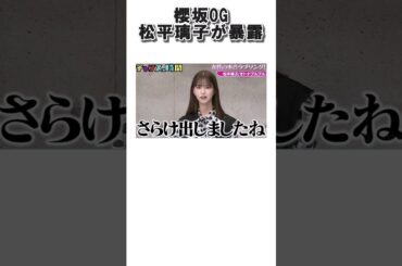 元櫻坂46松平璃子が暴露！ #櫻坂46 #雑学