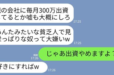 【LINE】義両親の会社に毎月300万円を出資していた女社長の私を嘘つき呼ばわりしてくる義姉「見栄張っちゃってw」→信じないので出資をやめてみた結果www【総集編】
