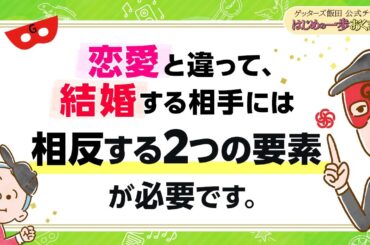 vol.31：結婚相手に必要な「相反する２つの要素」とは？これが"恋愛"と"結婚"の違いです【 ゲッターズ飯田の「はじめの一歩、おくまんぽ」～short ver.～】