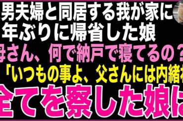 【スカッと】長男夫婦と同居する我が家に３年ぶりに帰省した娘。納戸で蹲って寝る私に「何でこんな所で寝てるの？」私「いつもの事よ、父さんには内緒にしてね、心配するから…」全てを察した娘は…
