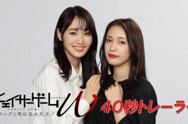 【公式】『チェイサゲームW パワハラ上司は私の元カノ』トレーラー映像 ２０２４年１月８日(月・祝)深夜2時35分スタート｜テレビ東京