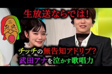 【大号泣】武田アナを泣かすセントチヒロ・チッチさん【DayDay】