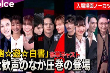 「幽☆遊☆白書」登場フル：北村匠海×志尊淳×本郷奏多×上杉柊平×白石聖×見上愛×古川琴音×清水尋也×町田啓太×梶芽衣子×滝藤賢一×綾野剛