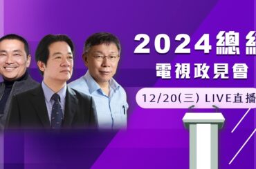 【直播完整版】2024總統電視政見會！賴清德、侯友宜、柯文哲爭鋒