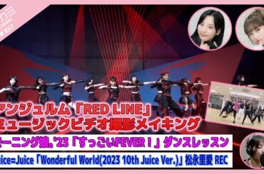 【アプカミ#357】アンジュルム「RED LINE」MVメイキング・「すっごいFEVER！」ダンスレッスン・「Wonderful World」松永里愛REC MC : 佐々木莉佳子 江端妃咲