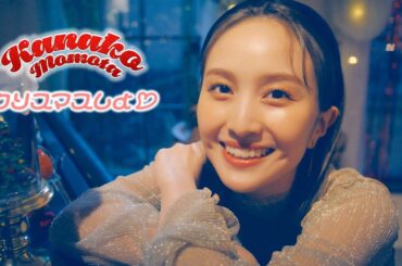 百田夏菜子【MV】クリスマスしよ♡ -MUSIC VIDEO-