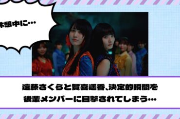 【乃木坂46】遠藤さくらと賀喜遥香、決定的瞬間を後輩に目撃されてしまう・・・
