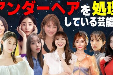 アンダーヘアを処理している女性芸能人31選