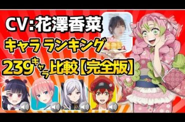 【花澤香菜】鬼滅の刃柱稽古編/甘露寺蜜璃/全239キャラ比較/ハマり役だったキャラランキング！花野井くんと恋の病！五等分の花嫁/転生貴族/文スト/陰の実力者になりたくて! 残響編/ホンマでっか!?TV