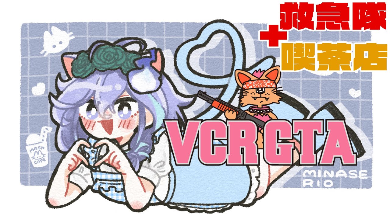 【 #VCRGTA 11日目 】今日も喫茶店&救急!命と胃袋を鷲掴み♡ / UPROAR!! / ホロスターズ / アップロー 】 【 #VCRGTA 11日目 】今日も喫茶店&救急!命と胃袋を鷲掴み♡ / UPROAR!! / ホロスターズ / アップロー 】