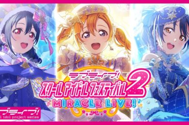 【スクフェス2】イベント「クリパは何度だって最高！」を開催！【μ’s】＜[SIF2] New event is coming! [μ’s]＞