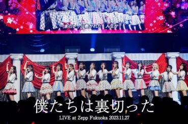 【LIVE】僕たちは裏切った (HKT48 秋LIVE2023～博多にまつわるエトせとら～)／HKT48[公式]