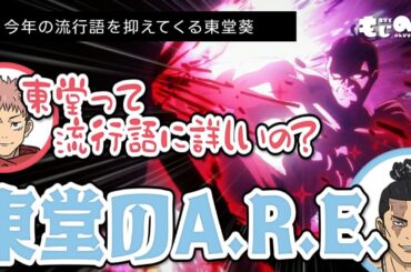 【呪術廻戦 渋谷事変】しっかりと今年の流行語を抑えてくる東堂葵