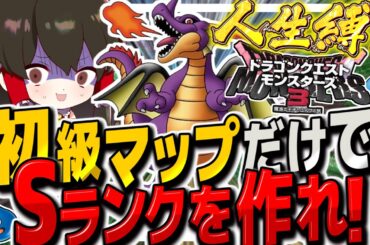 【DQM3人生縛り】初級マップ縛りで最強Sランクモンスター作るまで終われません！！　その１【ゆっくり実況】【ドラクエモンスターズ3 魔族の王子とエルフの旅】