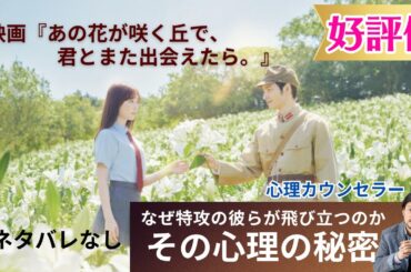 映画 「あの花が咲く丘で 、君とまた出会えたら」なぜ特攻の彼らが飛び立つのか　その心理の秘密