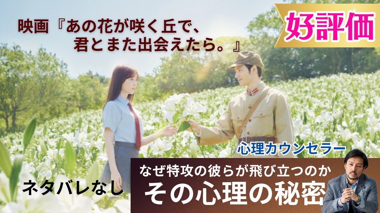 映画 「あの花が咲く丘で 、君とまた出会えたら」なぜ特攻の彼らが飛び立つのか その心理の秘密 映画 「あの花が咲く丘で 、君とまた出会えたら」なぜ特攻の彼らが飛び立つのか その心理の秘密