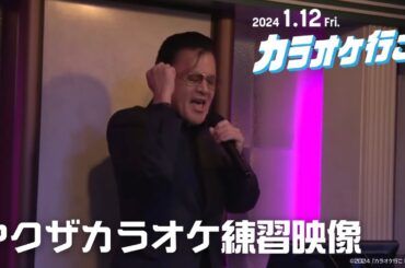 映画『カラオケ行こ！』ヤクザカラオケ練習映像
