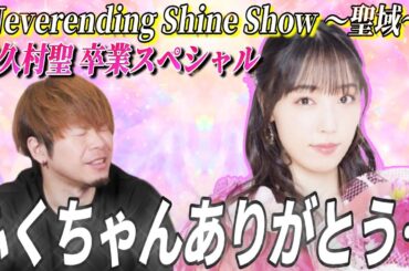 【譜久村卒コンレポ】ふくちゃん本当にありがとう…「Neverending Shine Show ～聖域～」譜久村聖 卒業スペシャル見てきたからみんなで感想を言い合おう。