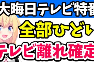 大晦日特番がヤバすぎてテレビのオワコンっぷりが判明してしまうwww