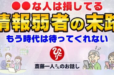 【斎藤一人】98%の人が知らない！時代の流れにのって劇的に変わって劇的に豊かになれる魔法の方法