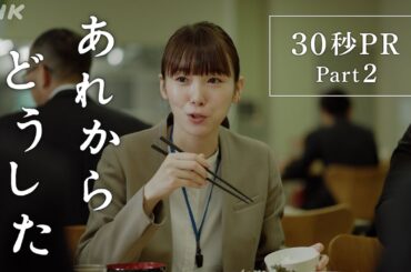 ドラマ [あれからどうした] 30秒予告 Part2 | 12/26(火)、27(水)、28(木) 3夜連続放送！| うそがばれたその時、人はなぜかうそをつく | NHK