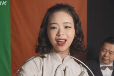 [ブギウギ]『アイレ可愛や』(地方巡業ver) 12/20放送分 フルバージョン オンステージ | 朝ドラ | 連続テレビ小説 | NHK