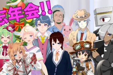 【Vtuberコラボ配信】忘 年 会