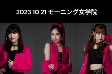 10 21 モーニング女学院