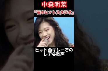 【中森明菜／シーズンインザサン、ロマンティックが止まらない 他】夜のヒットスタジオ恒例のヒット曲メドレー レアな歌声に感動【LiveMix】#shorts