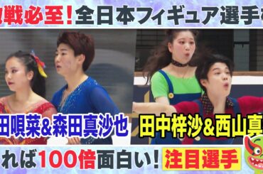 【全日本フィギュア】アイスダンス2組の新星 “うたまさ”吉田唄菜選手・森田真沙也選手 “あずしん”田中梓沙選手・西山真瑚選手をくらもんがプレゼン！【めざまし8】
