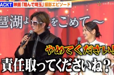 GACKT、突然のぶっこみ発言に二階堂ふみが大慌て！？京本政樹の仰天エピソードに会場爆笑！　映画『翔んで埼玉 ～琵琶湖より愛をこめて～』大ヒット御礼舞台挨拶