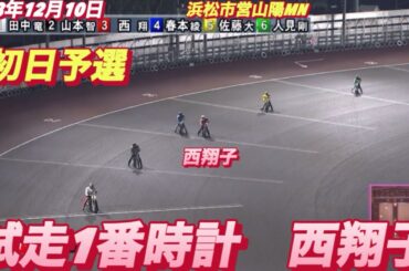 2023年12月10日【4R西翔子】飯塚オート浜松市営ミッドナイト初日予選【オートレース】