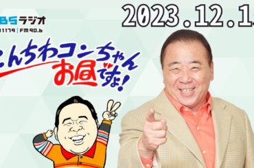 12月15日（金）こんちわコンちゃんお昼ですょ！- 出演者 :近藤光史、石田靖、松本麻衣子（MBSアナウンサー）、亀井希生（MBSアナウンサー）