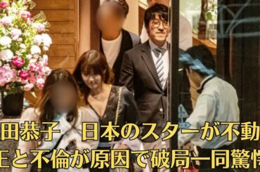 深田恭子　日本のスターが不動産王と不倫が原因で破局一同驚愕！実業家恋人と破局のまさかの理由に驚きを隠せない   1カ月前に目撃した“婚約指輪”つけた幸せ実家デート現場