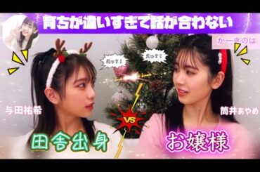 金持ちのお嬢様あやめんと話が合わない田舎出身与田祐希【ざぶんさざぶんコンビ】