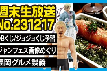 【12/30(土)福岡年末会】お知らせ ／ 一番くじ ドラゴンボール ジョジョの奇妙な冒険 予習復習 ／ ジャンプフェスタ 画像見てみよう ／ 福岡グルメ談義【週末生放送】