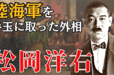 【松岡洋右の生涯】国際連盟から脱退し日独伊三国同盟を結んだ外交官。日米開戦の道をつくった