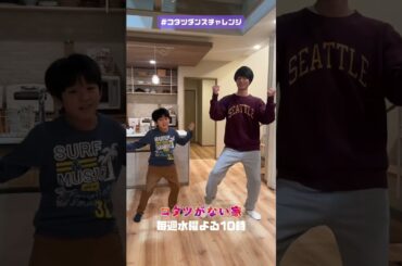 【#コタツダンスチャレンジ ✨】順基(#作間龍斗)×賢雄(#廣末裕理)ver. 水曜ドラマ「コタツがない家」主題歌 #石川さゆり さんが歌う『#ダメ男数え唄』のダンス  #shorts