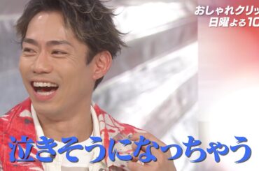【おしゃれクリップ】ゲストは高橋大輔 1月7日（日）よる10時放送！
