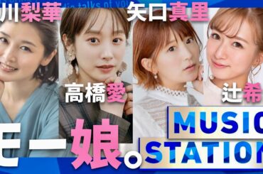 ミュージックステーション【12月22日放送/モー娘/OGメンバー】