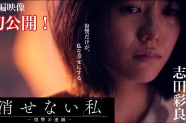 本編映像初公開！【消せない「私」ー復讐の連鎖ー】志田彩良・本郷奏多出演  第1弾ティザー映像15秒・1月5日金曜深夜スタート！