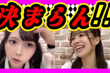 前髪が決まらないとやる気が出ないれいこちゃん。このままだと劇場公演のやる気が無くなる。 2023年11月27日 【前田令子/貞野遥香】【SHOWROOM/NMB/切り抜き】